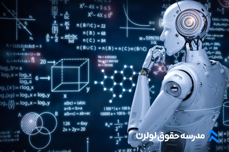 هوش مصنوعی برای وکلا : تهدید یا فرصت؟ مدرسه حقوق لولرن
