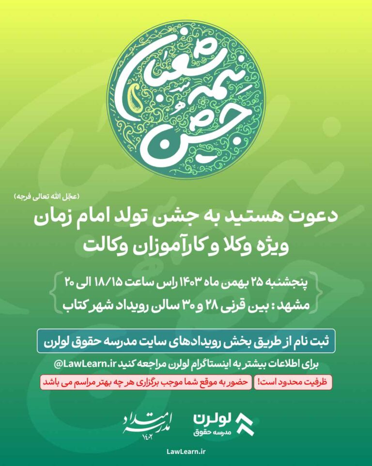 با افتخار شما را به جشن تولد امام زمان (عج) ویژه وکلا و کارآموزان وکالت دعوت می‌کنیم این مراسم ویژه وکلا و کارآموزان وکالت است و توسط مدرسه حقوق لولرن برگزار می‌شود