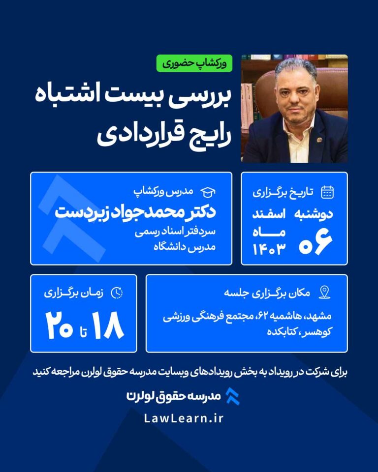 بررسی بیست اشتباه رایج قراردادی 1403 دکتر محمد جواد زبردست مدرسه حقوق لولرن