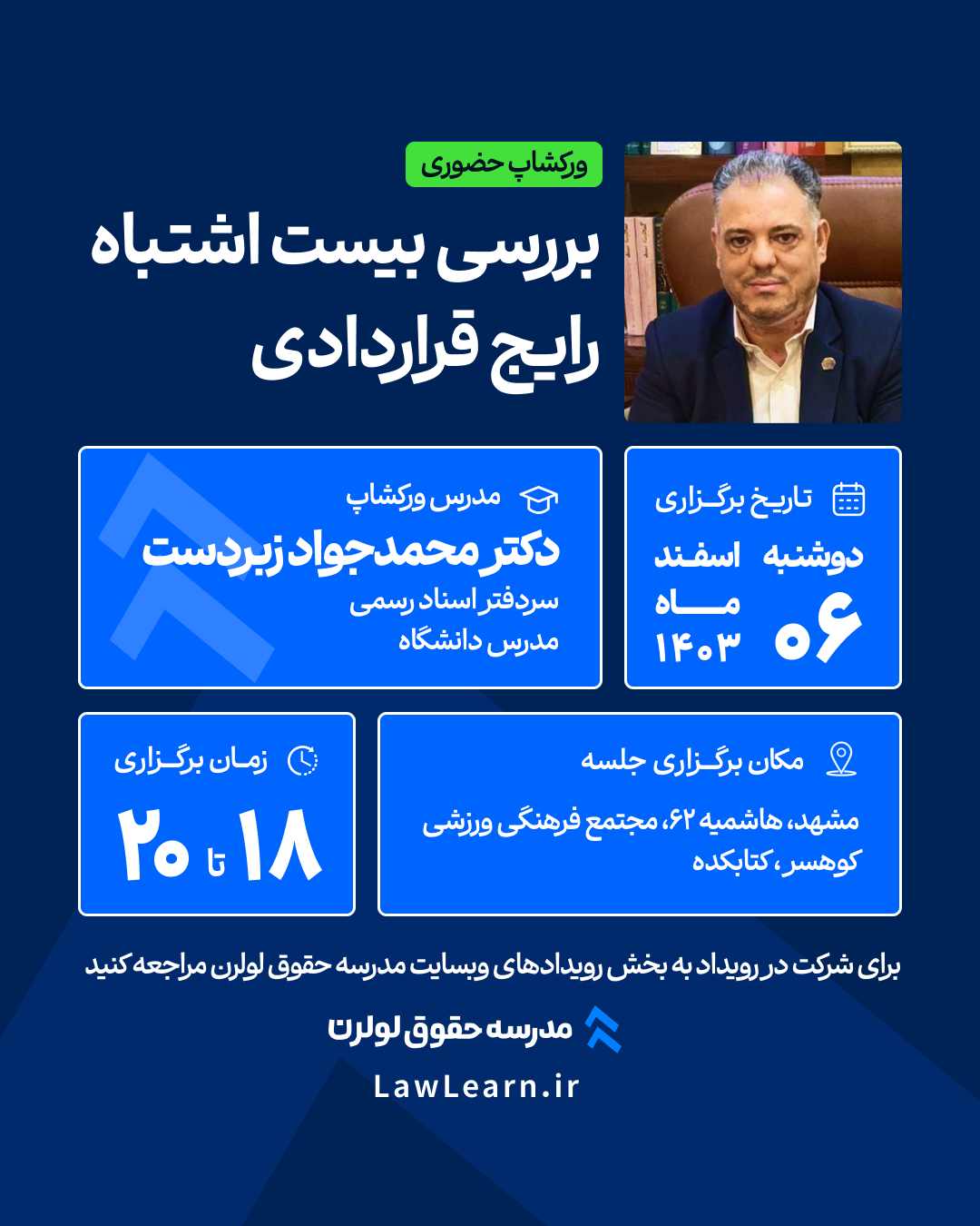 بررسی بیست اشتباه رایج قراردادی 1403 دکتر محمد جواد زبردست مدرسه حقوق لولرن