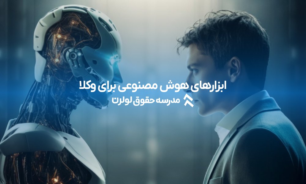 ابزارهای هوش مصنوعی برای وکلا : راهکاری برای کاهش زمان و افزایش دقت 1404 هوش مصنوعی در وکالت لولرن دوه هوش مصنوعی برای وکلا