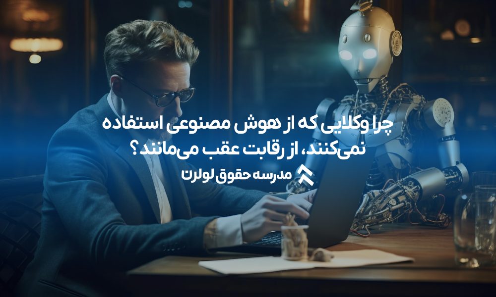 چرا وکلایی که از هوش مصنوعی استفاده نمی‌کنند، از رقابت عقب می‌مانند؟ مدرسه حقوق لولرن دوره آموزش هوش مصنوعی برای وکلا و کارآموزان تحول دنیای وکالت با هوش مصنوعی ابزارهای هوش مصنوعی برای وکلا : راهکاری برای کاهش زمان و افزایش دقت 1404 هوش مصنوعی در وکالت لولرن دوه هوش مصنوعی برای وکلا
