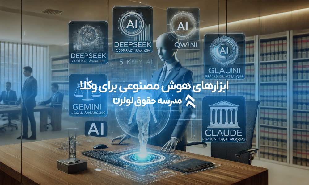 معرفی 5 ابزار هوش مصنوعی برای وکلا که هر وکیل و دانش‌ آموخته حقوق باید بشناسد! مدرسه حقوق لولرن دوره آموزش هوش مصنوعی برای وکلا