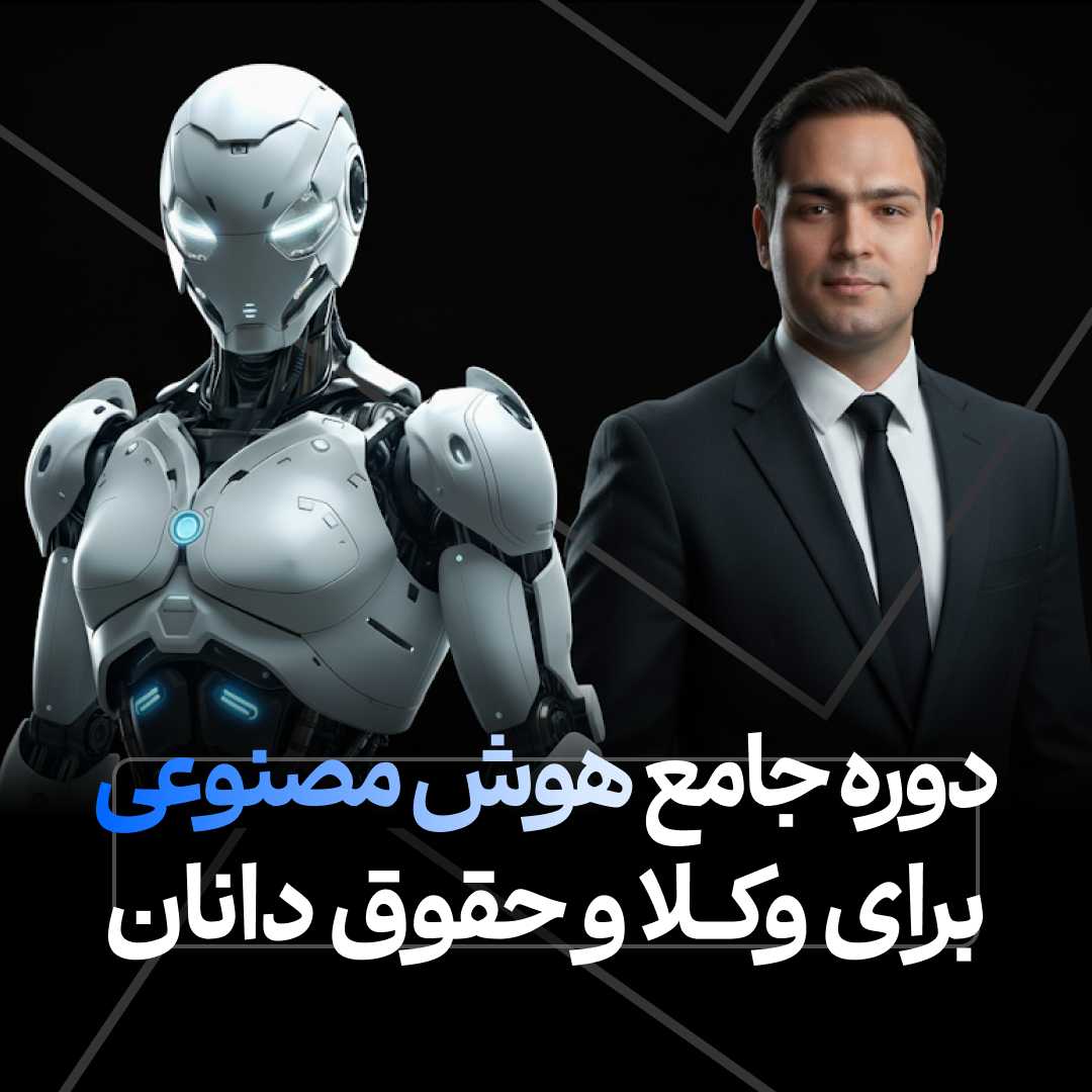 دوره جامع آموزش هوش مصنوعی برای وکلا، کارآموزان وکالت و کارشناسان حقوقی مدرسه حقوق لولرن مجتبی سرائی