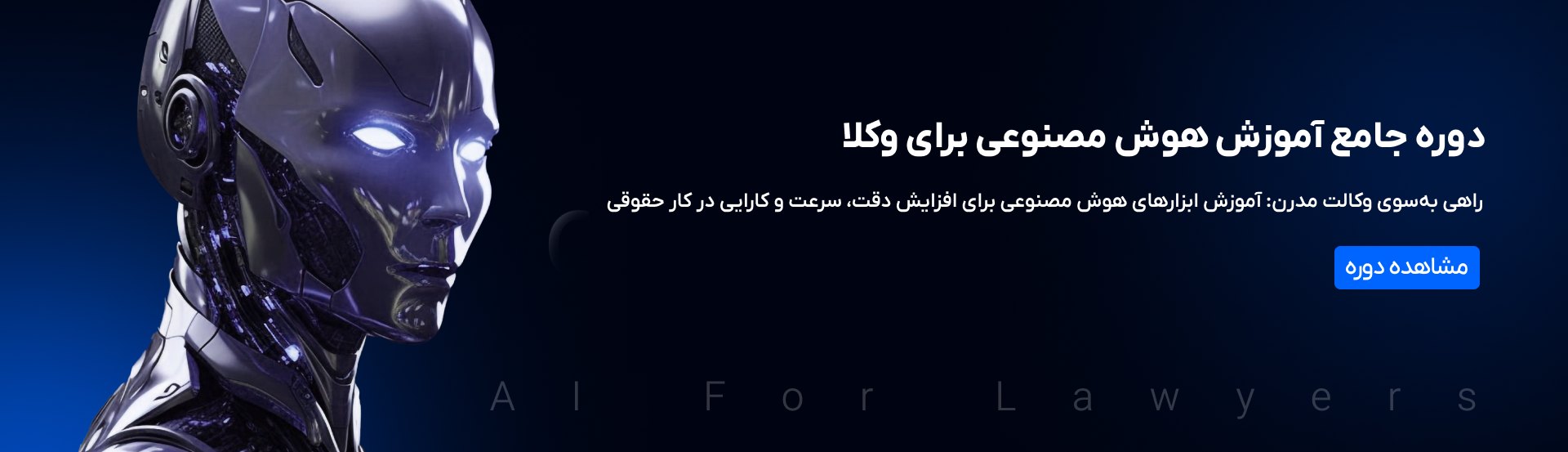 دوره جامع آموزش هوش مصنوعی برای وکلا، کارآموزان وکالت و کارشناسان حقوقی مدرسه حقوق لولرن