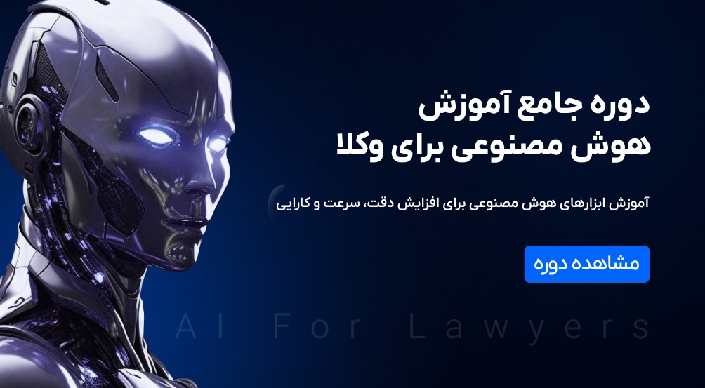 دوره جامع آموزش هوش مصنوعی برای وکلا، کارآموزان وکالت و کارشناسان حقوقی مدرسه حقوق لولرن