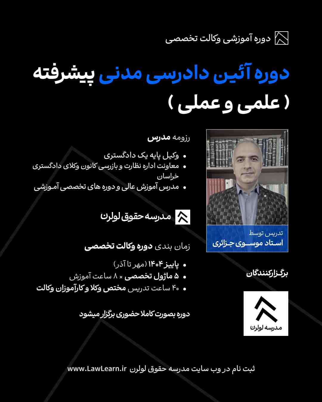 دوره آئین دادرسی مدنی پیشرفته ( علمی و عملی ) آیین دادرسی مدنی پیشرفته از مهم‌ترین مباحثی است که هر وکیل و کارآموز وکالت برای موفقیت حرفه‌ای خود باید به آن تسلط کامل داشته باشد. مدرسه حقوق لولرن با برگزاری دوره تخصصی آیین دادرسی مدنی پیشرفته (علمی و عملی)، بستری فراهم کرده تا وکلای دادگستری و کارآموزان وکالت بتوانند با رویکردی کاملاً کاربردی و مبتنی بر پرونده‌های واقعی، دانش و مهارت خود را در این حوزه ارتقا دهند. این دوره توسط استاد موسوی جزائری (وکیل پایه یک دادگستری، معاونت اداره نظارت و بازرسی کانون وکلای دادگستری خراسان، و مدرس آموزش عالی و دوره‌های تخصصی حقوقی) برگزار می‌شود.