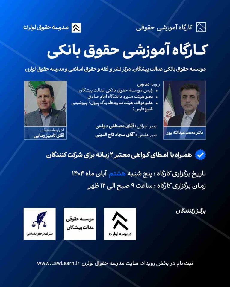 کارگاه آموزشی حقوق بانکی با تدریس دکتر محمد عبدالله‌پور برگزارکنندگان: مؤسسه حقوق بانکی عدالت پیشگام، مرکز نشر و حقوق اسلامی و مدرسه حقوق لولرن