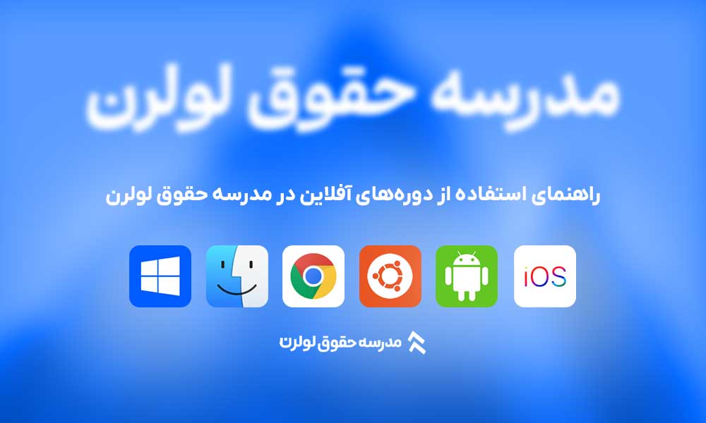 راهنمای استفاده از دوره ها راهنمای استفاده از دوره‌های آفلاین لولرن