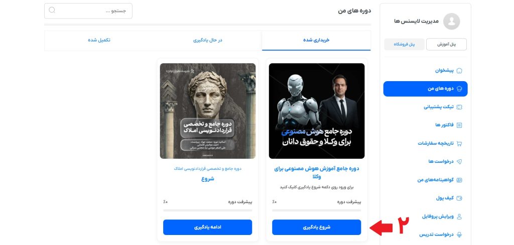 راهنمای استفاده از دوره ها 3 راهنمای استفاده از دوره ها - مدرسه حقوق لولرن