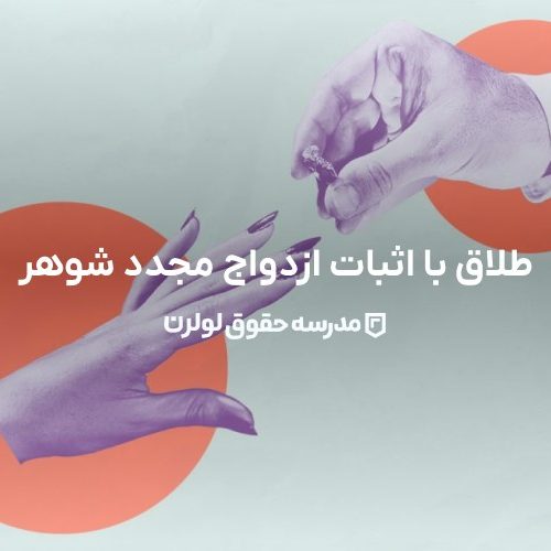 طلاق با اثبات ازدواج مجدد شوهر - راهنمای کامل 1403