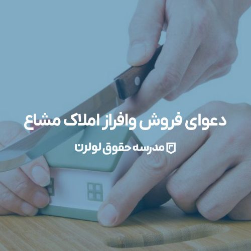 دعوای فروش وافراز املاک مشاع | راهنمای جامع
