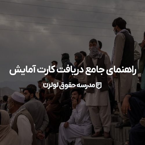 اخذ کارت آمایش برای اتباع افغانستان، راهنمای جامع برای دریافت کارت آمایش
