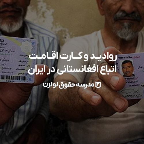 روادید و کارت اقامت اتباع افغانستانی مدرسه حقوق لولرن