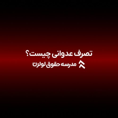 تصرف عدوانی چیست؟ تصرف عدوانی چیه؟