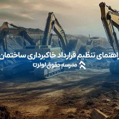 راهنمای جامع تنظیم قرارداد خاکبرداری ساختمان خاک برداری ساختمان