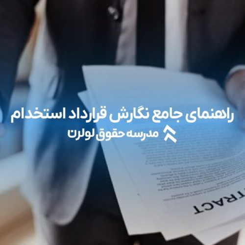 راهنمای جامع نگارش قرارداد استخدام آماده 1404؛ هر آنچه باید بدانید!