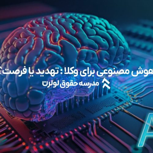هوش مصنوعی برای وکلا : تهدید یا فرصت؟ مدرسه حقوق لولرن وکیل هوشمند