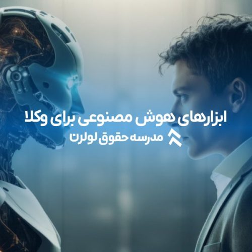 ابزارهای هوش مصنوعی برای وکلا : راهکاری برای کاهش زمان و افزایش دقت 1404 هوش مصنوعی در وکالت لولرن دوه هوش مصنوعی برای وکلا
