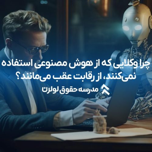 چرا وکلایی که از هوش مصنوعی استفاده نمی‌کنند، از رقابت عقب می‌مانند؟ مدرسه حقوق لولرن دوره آموزش هوش مصنوعی برای وکلا و کارآموزان تحول دنیای وکالت با هوش مصنوعی ابزارهای هوش مصنوعی برای وکلا : راهکاری برای کاهش زمان و افزایش دقت 1404 هوش مصنوعی در وکالت لولرن دوه هوش مصنوعی برای وکلا