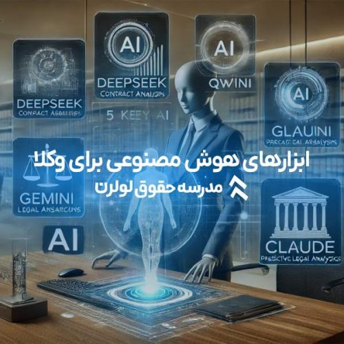 معرفی 5 ابزار هوش مصنوعی برای وکلا که هر وکیل و دانش‌ آموخته حقوق باید بشناسد! مدرسه حقوق لولرن دوره آموزش هوش مصنوعی برای وکلا