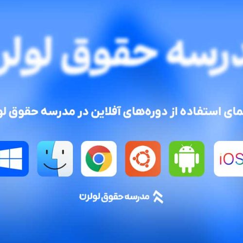 راهنمای استفاده از دوره ها راهنمای استفاده از دوره‌های آفلاین لولرن